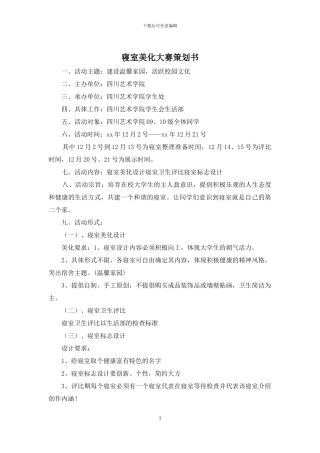 寝室美化大赛策划书