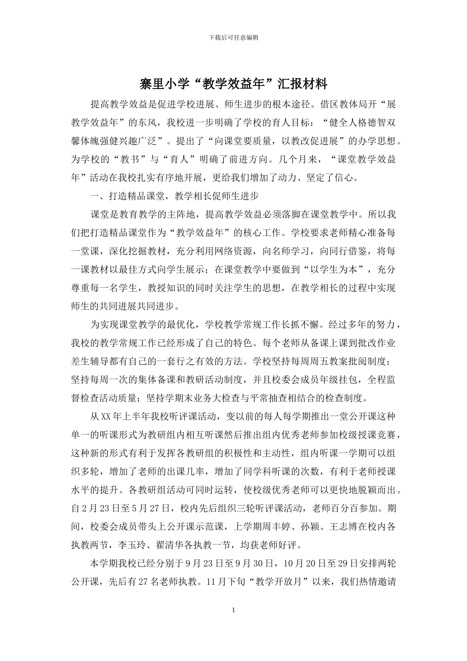 寨里小学“教学效益年”汇报材料_第1页