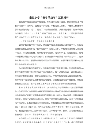 寨里小学“教学效益年”汇报材料