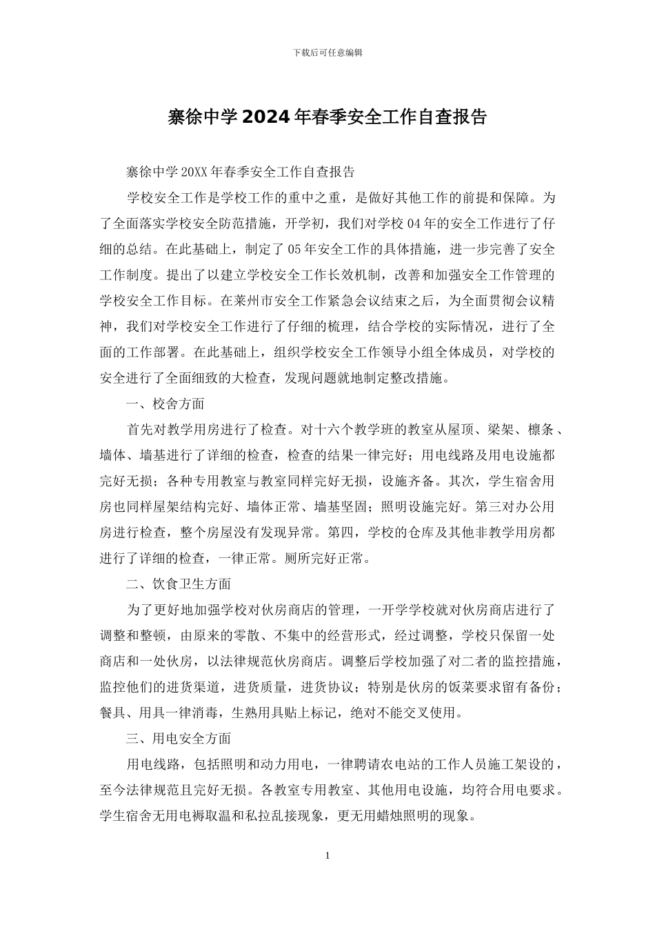 寨徐中学2024年春季安全工作自查报告_第1页