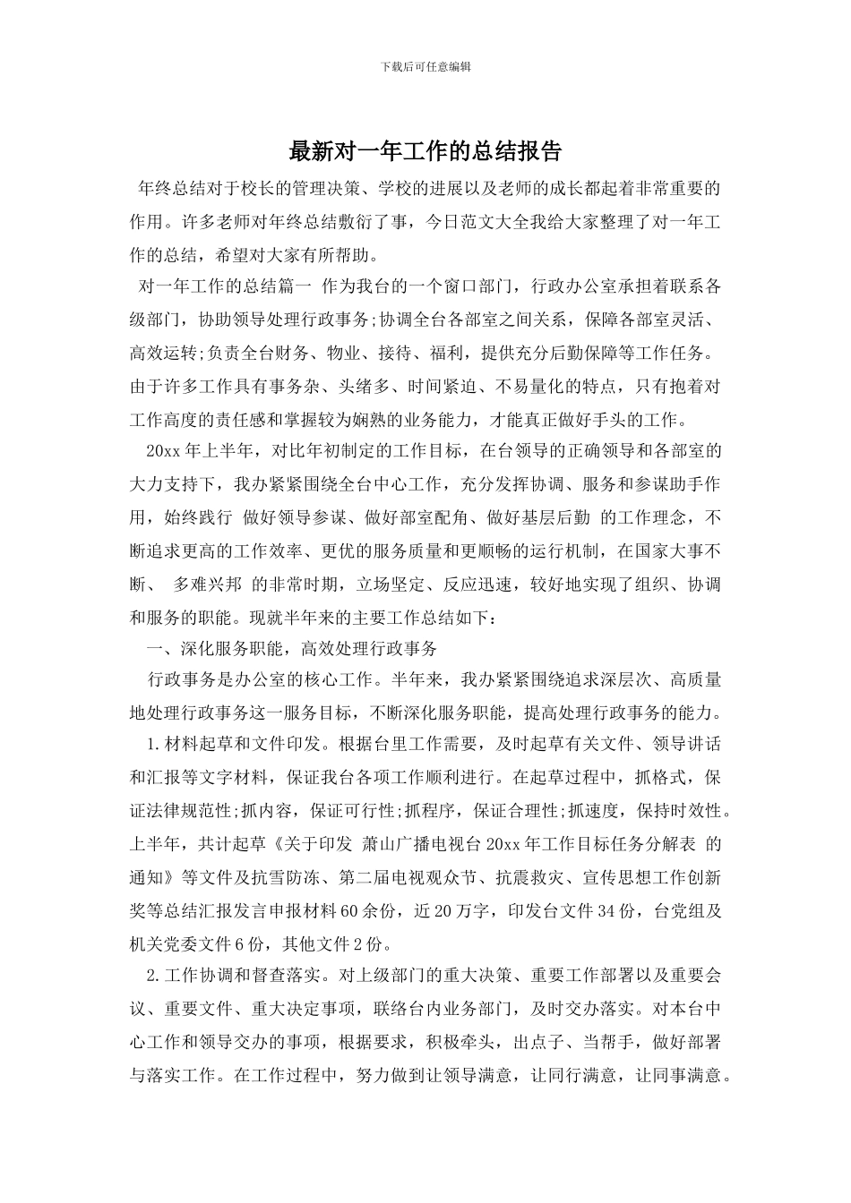 对一年工作的总结报告_第1页