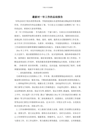对一年工作的总结报告