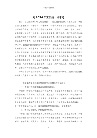 对2024年工作的一点思考