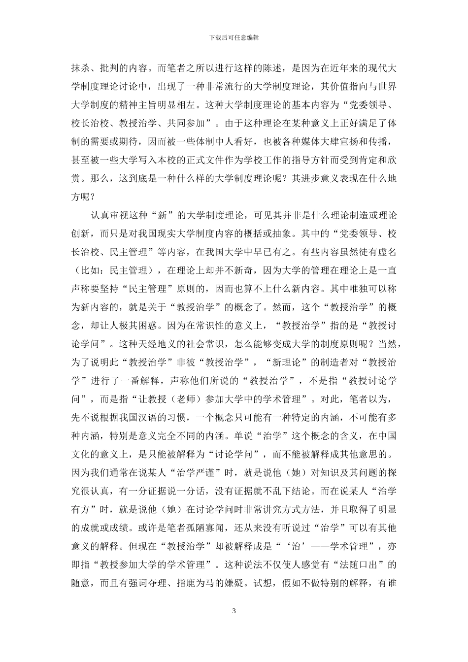 对一种权宜性现代大学制度理论的分析_第3页
