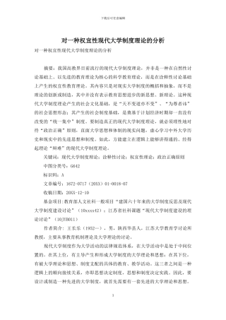 对一种权宜性现代大学制度理论的分析