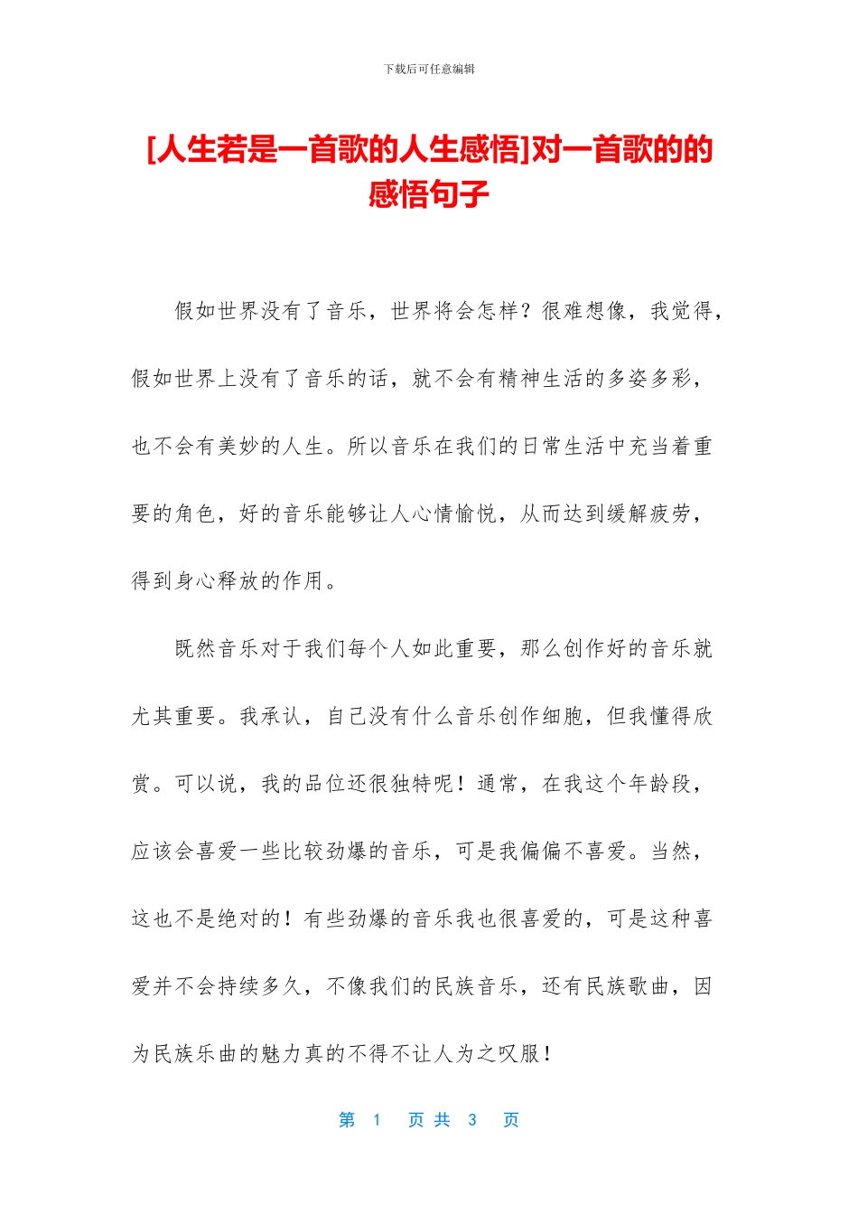 对一首歌的的感悟句子_第1页