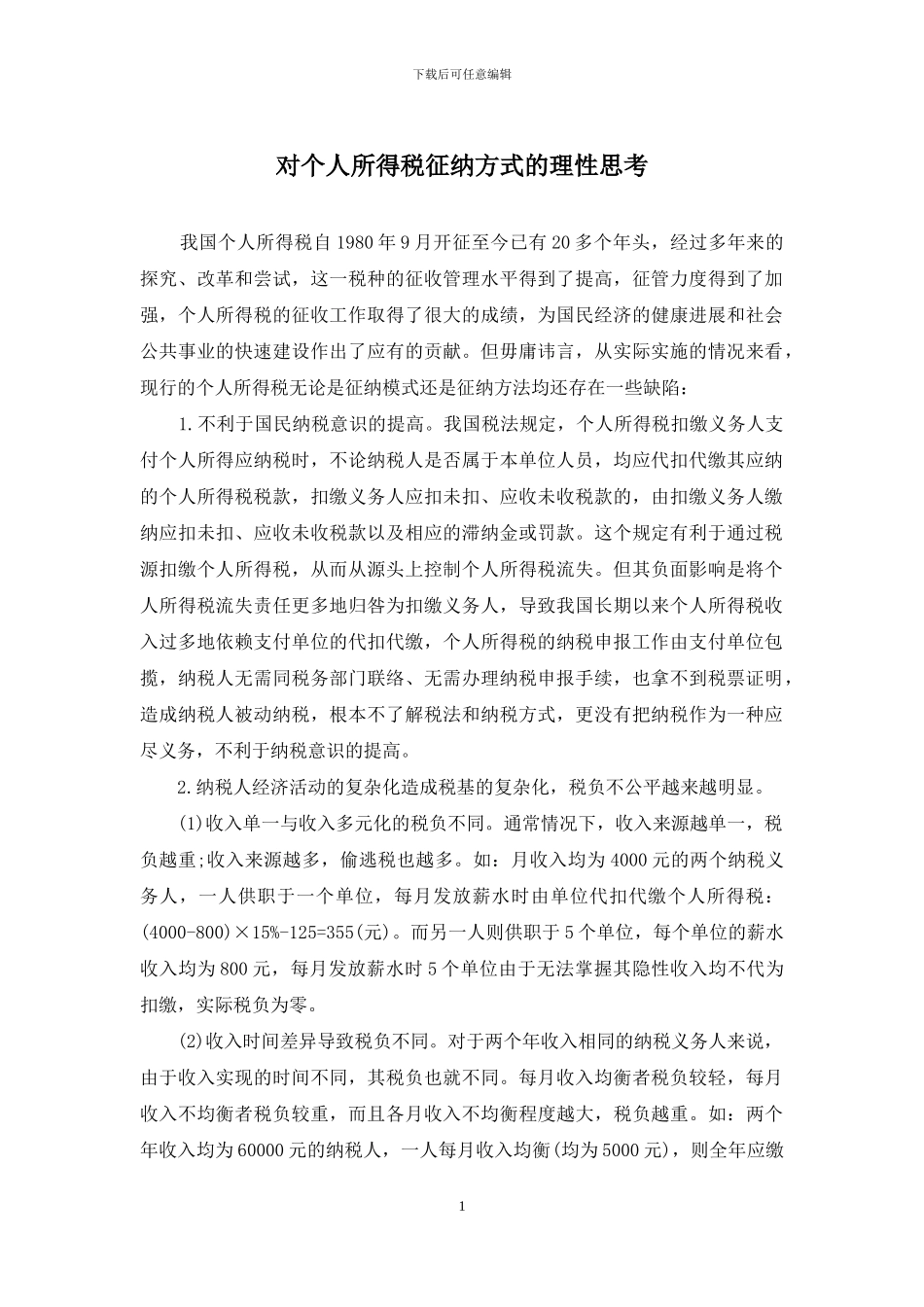 对个人所得税征纳方式的理性思考_第1页
