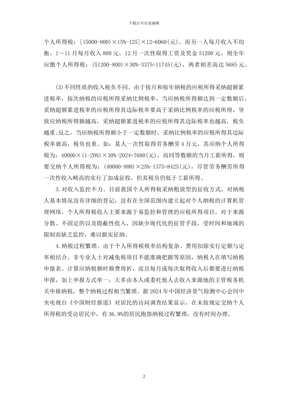 对个人所得税征纳方式的理性思考_第2页