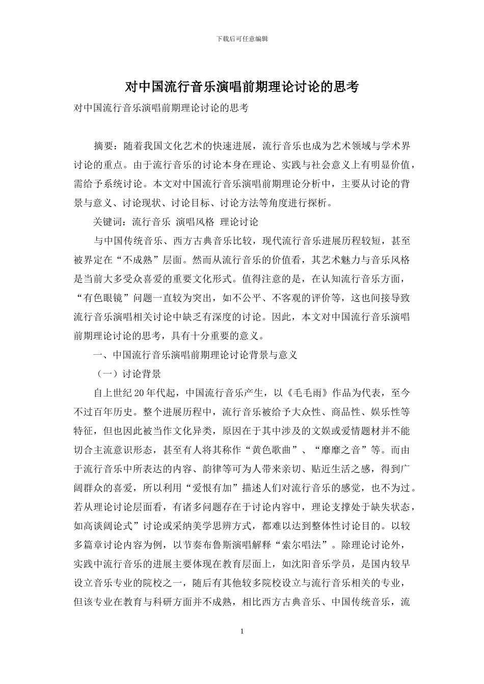 对中国流行音乐演唱前期理论研究的思考_第1页