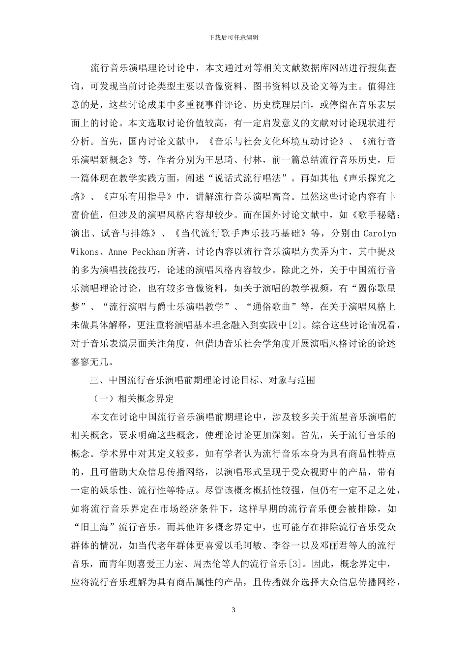 对中国流行音乐演唱前期理论研究的思考_第3页