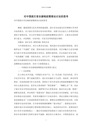 对中国流行音乐演唱前期理论研究的思考