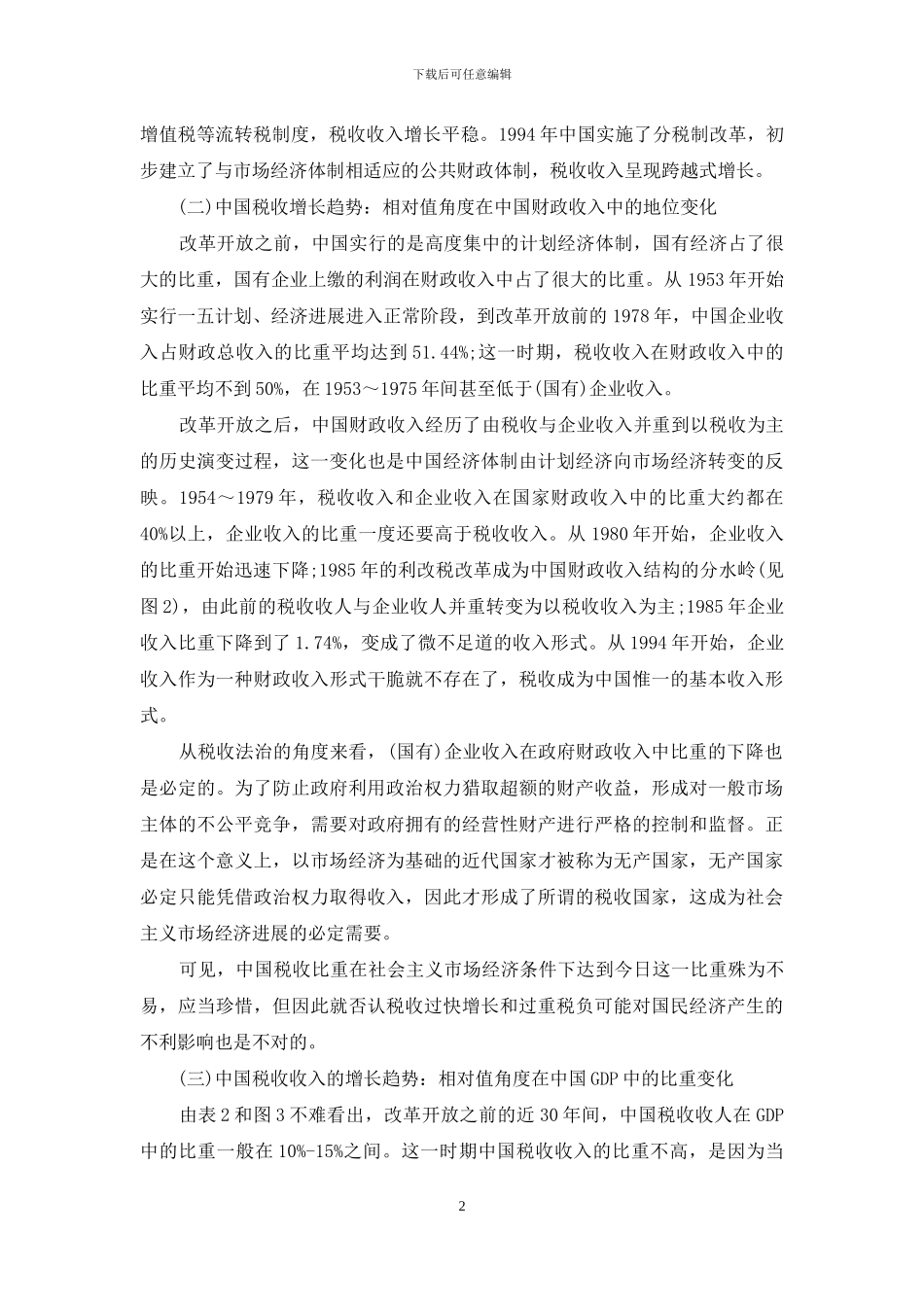 对中国税收收入增长的理性认识_第2页