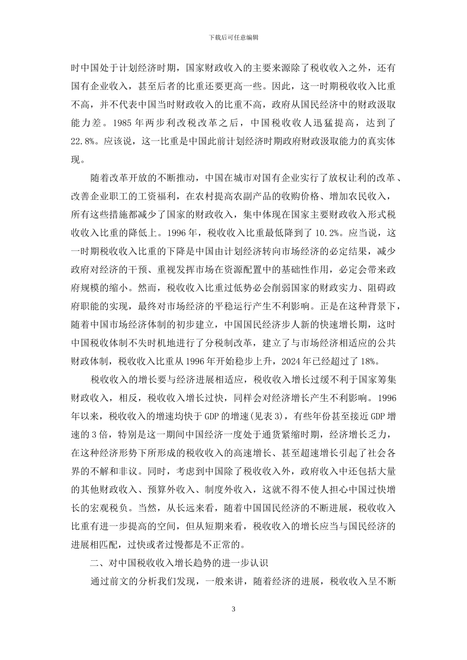 对中国税收收入增长的理性认识_第3页