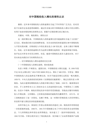 对中国税收收入增长的理性认识