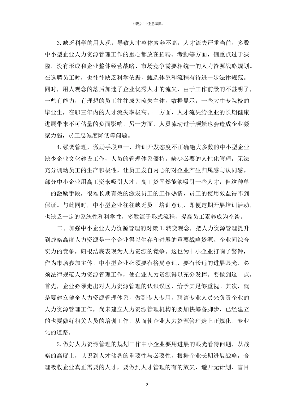 对中小企业人力资源管理几点思考_第2页