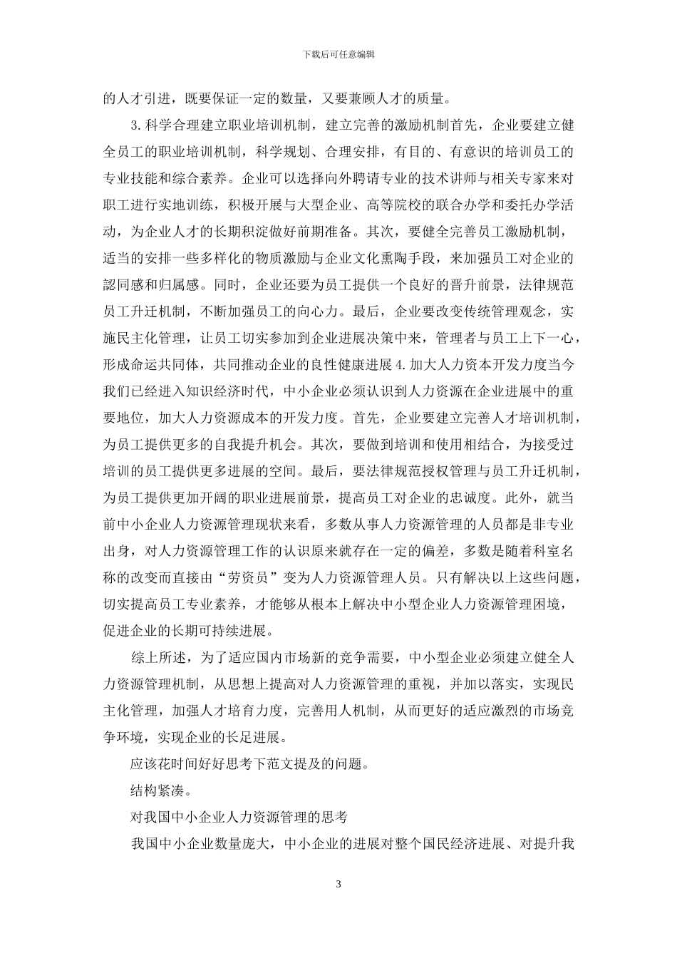 对中小企业人力资源管理几点思考_第3页