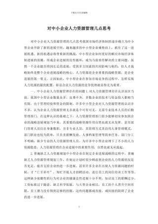 对中小企业人力资源管理几点思考