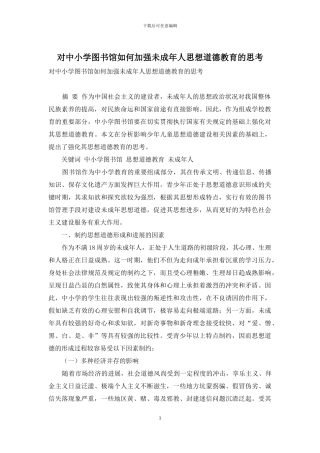 对中小学图书馆如何加强未成年人思想道德教育的思考