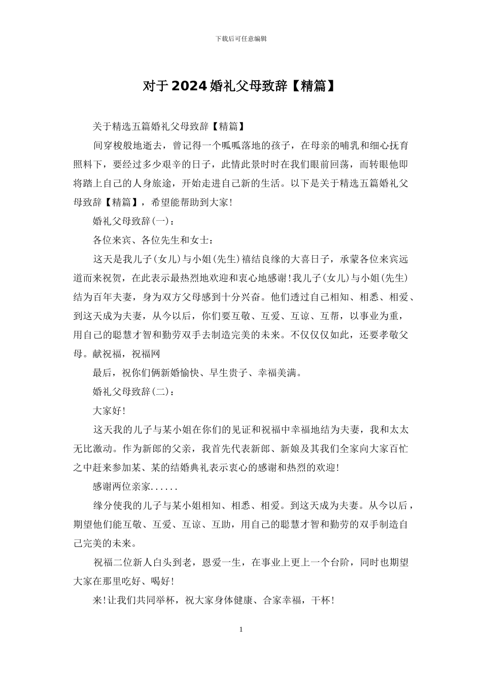 对于2024婚礼父母致辞_第1页