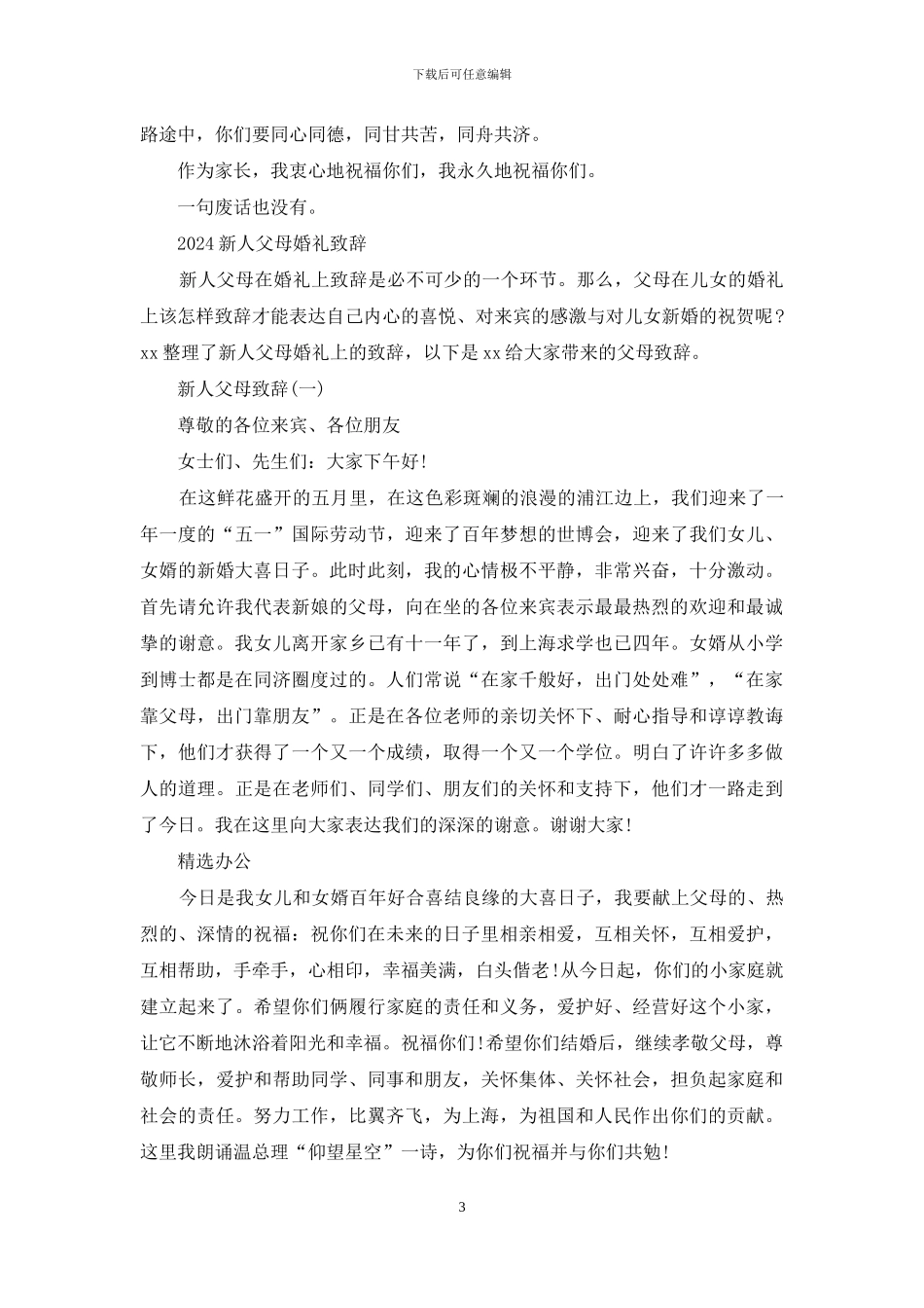 对于2024婚礼父母致辞_第3页