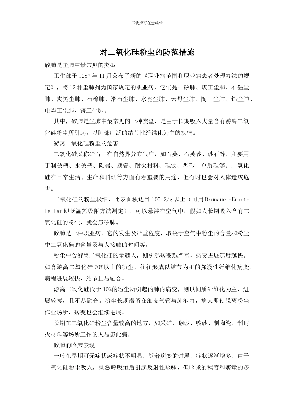 对二氧化硅粉尘的防范措施_第1页