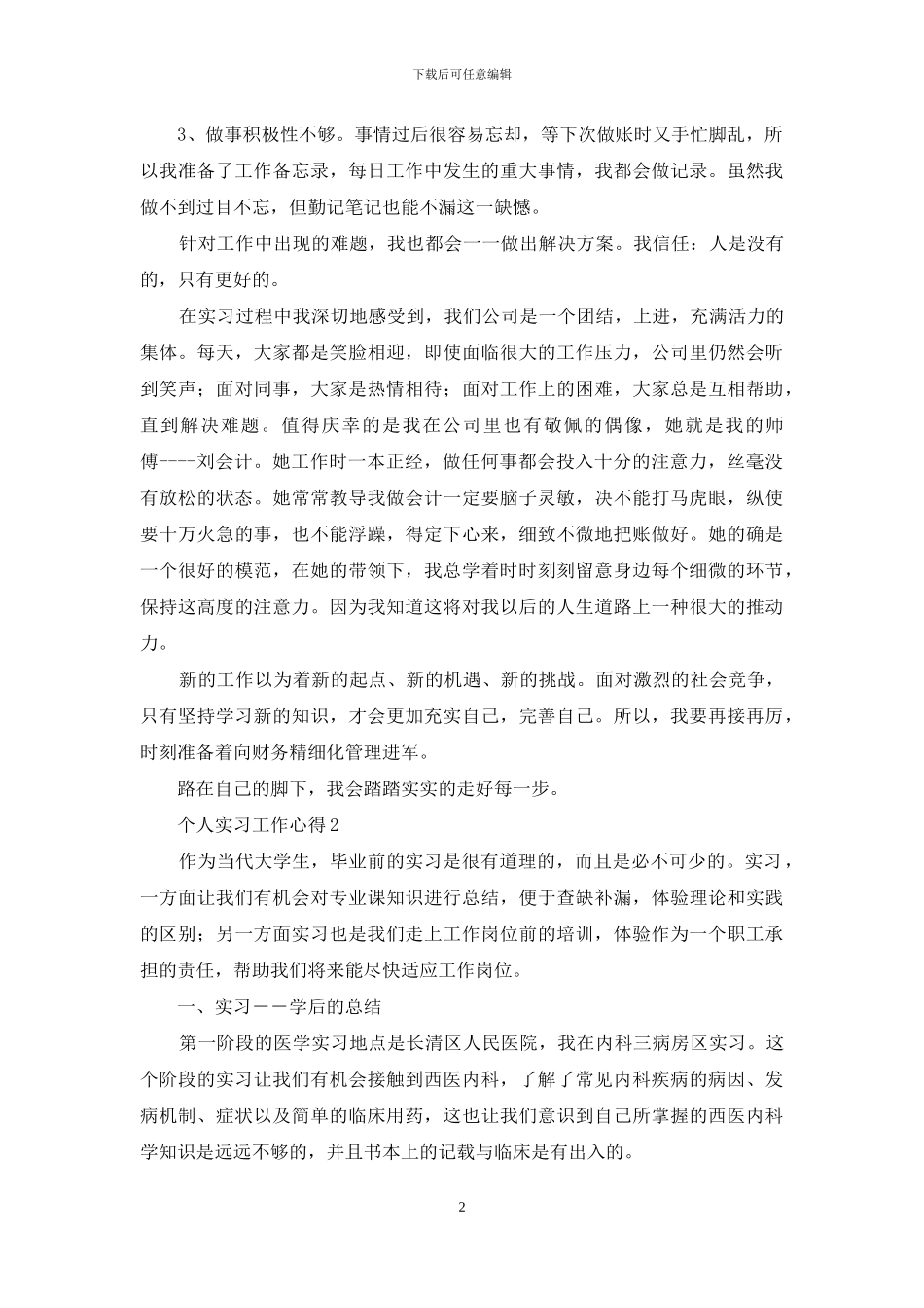 对于个人实习工作心得感想例文投稿合集_第2页