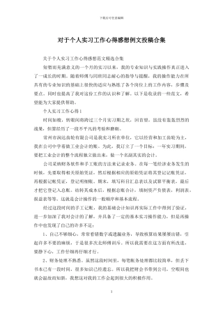 对于个人实习工作心得感想例文投稿合集