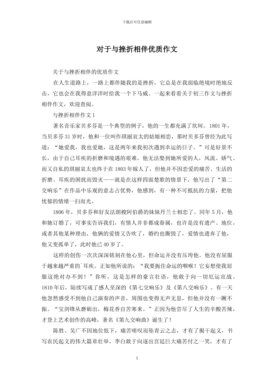 对于与挫折相伴优质作文_第1页