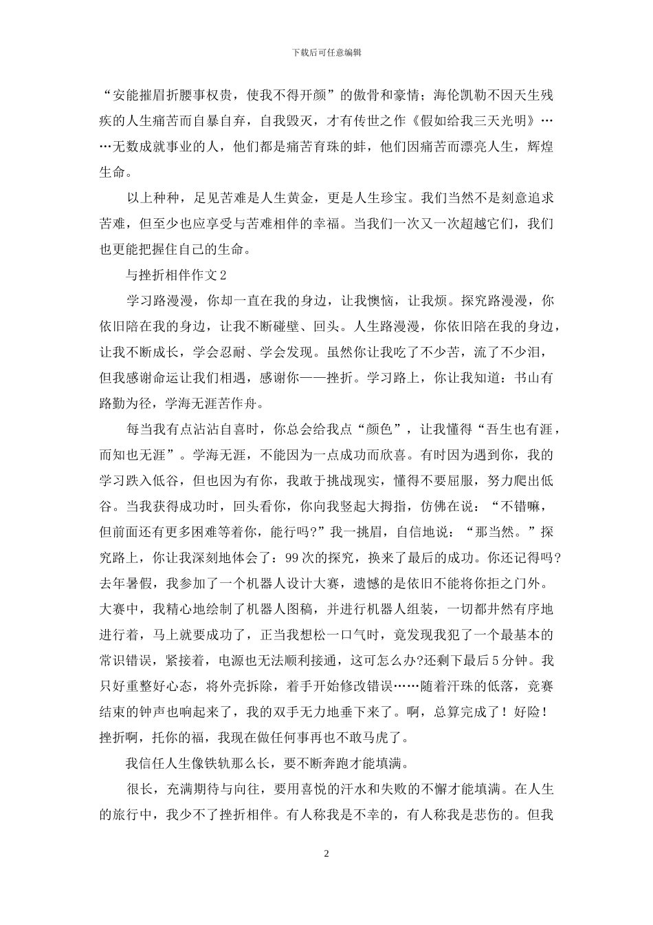 对于与挫折相伴优质作文_第2页