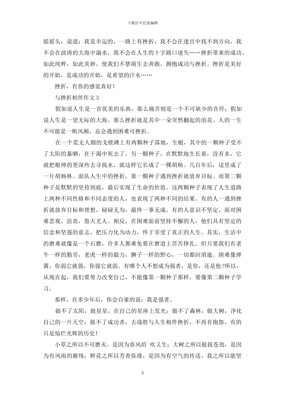 对于与挫折相伴优质作文_第3页