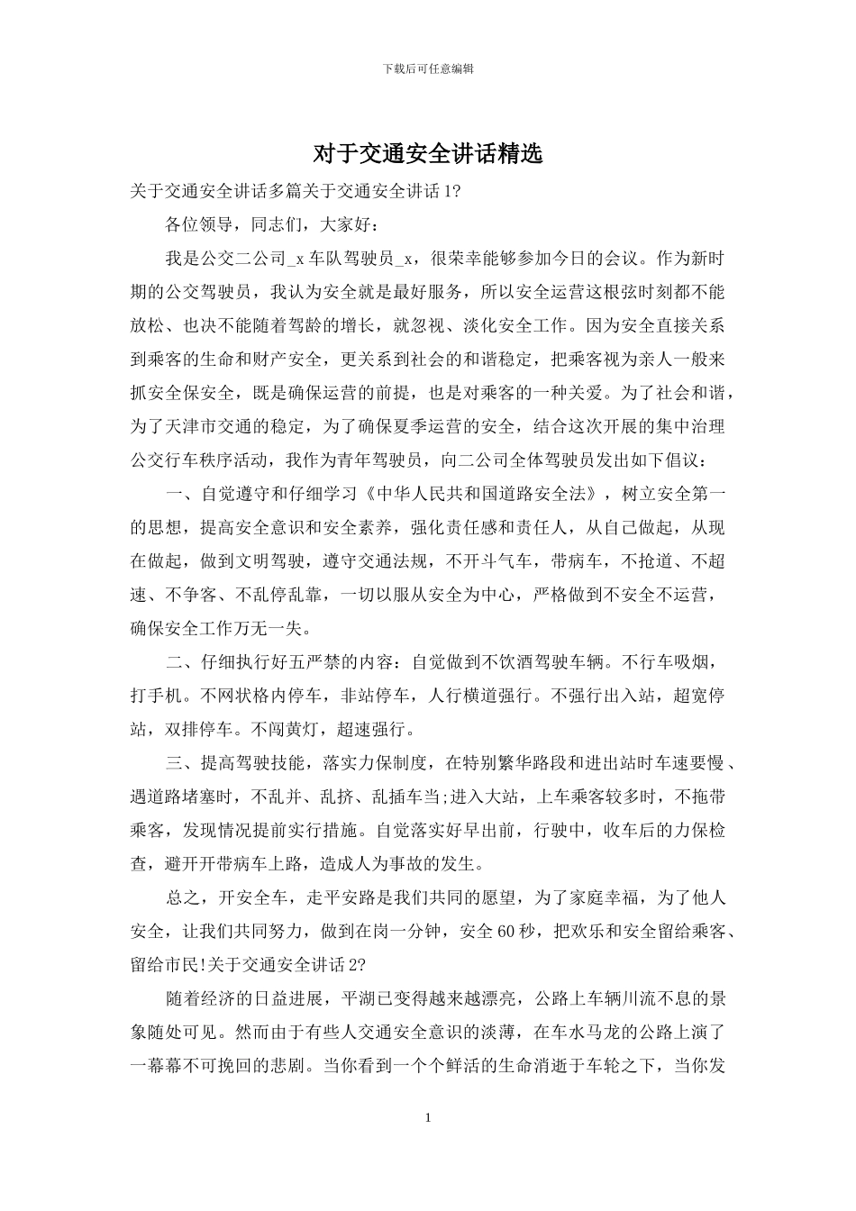 对于交通安全讲话精选_第1页