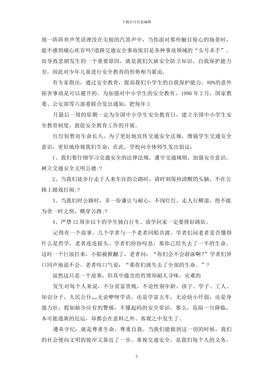 对于交通安全讲话精选_第2页