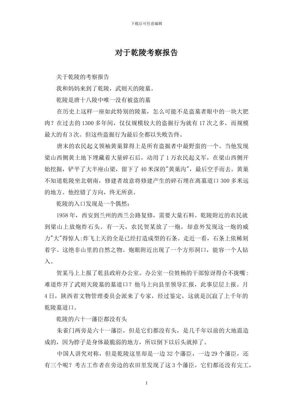 对于乾陵考察报告_第1页