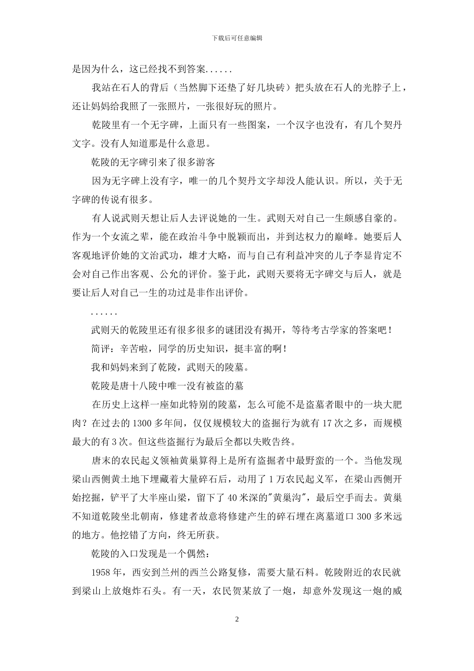 对于乾陵考察报告_第2页