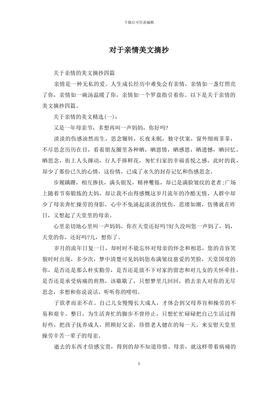 对于亲情美文摘抄_第1页