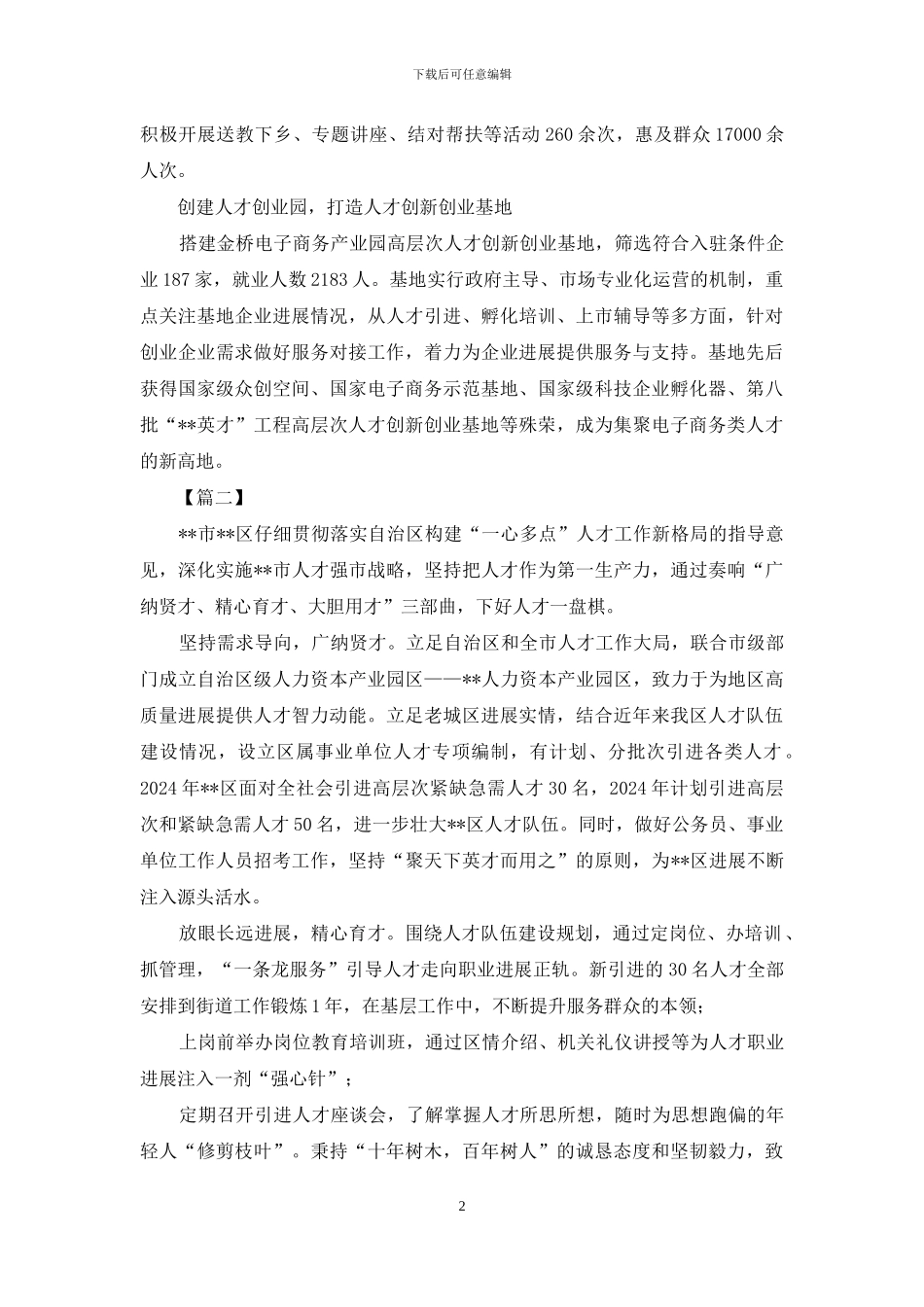 对于人才工作经验总结_第2页