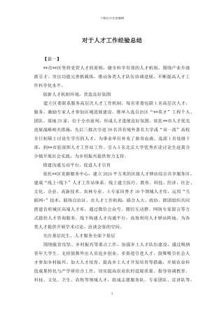 对于人才工作经验总结