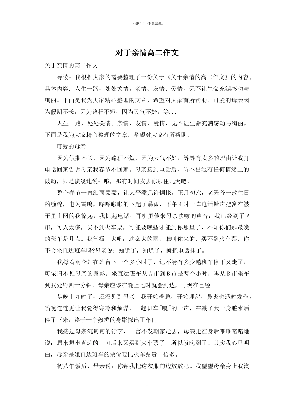 对于亲情高二作文_第1页