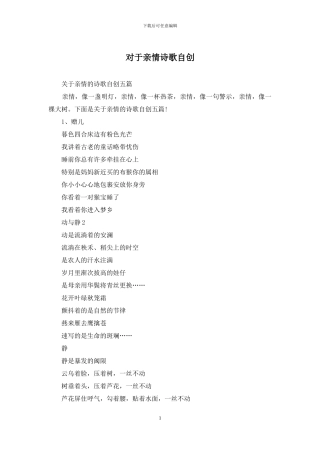 对于亲情诗歌自创