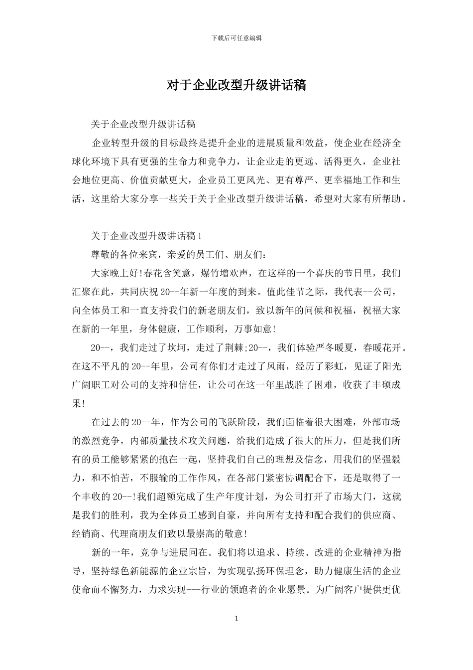 对于企业改型升级讲话稿_第1页