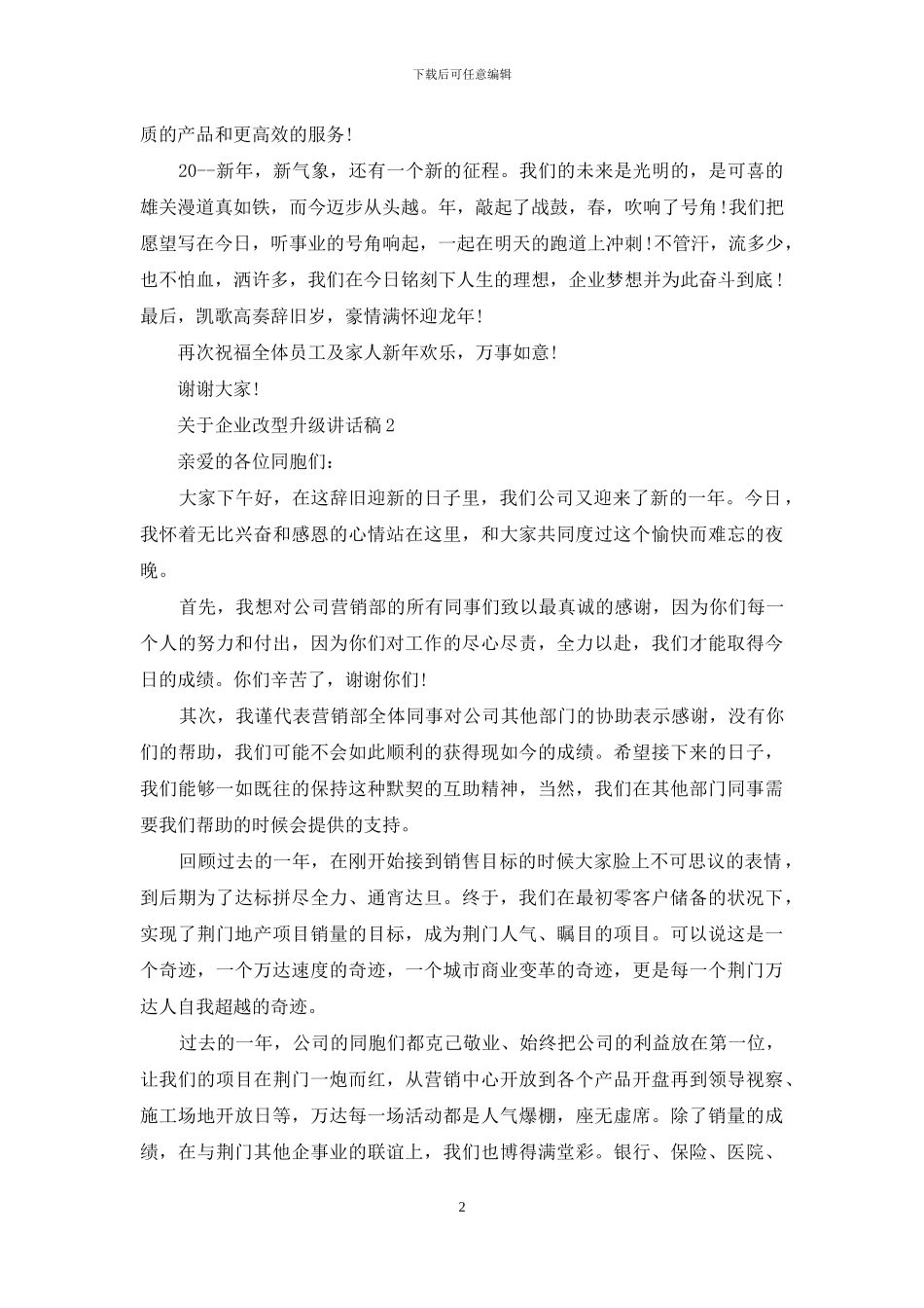 对于企业改型升级讲话稿_第2页