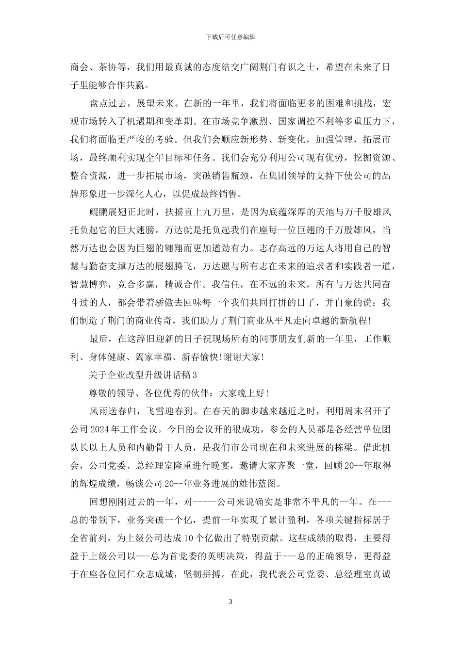 对于企业改型升级讲话稿_第3页