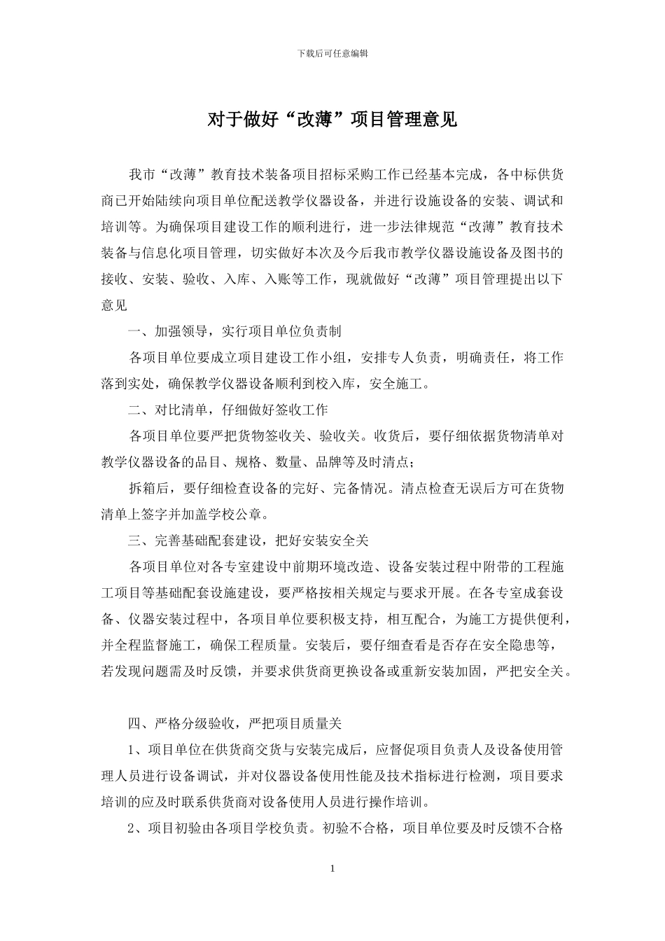 对于做好“改薄”项目管理意见_第1页