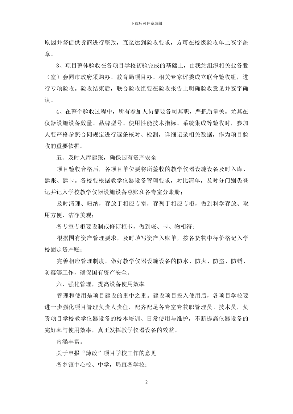 对于做好“改薄”项目管理意见_第2页