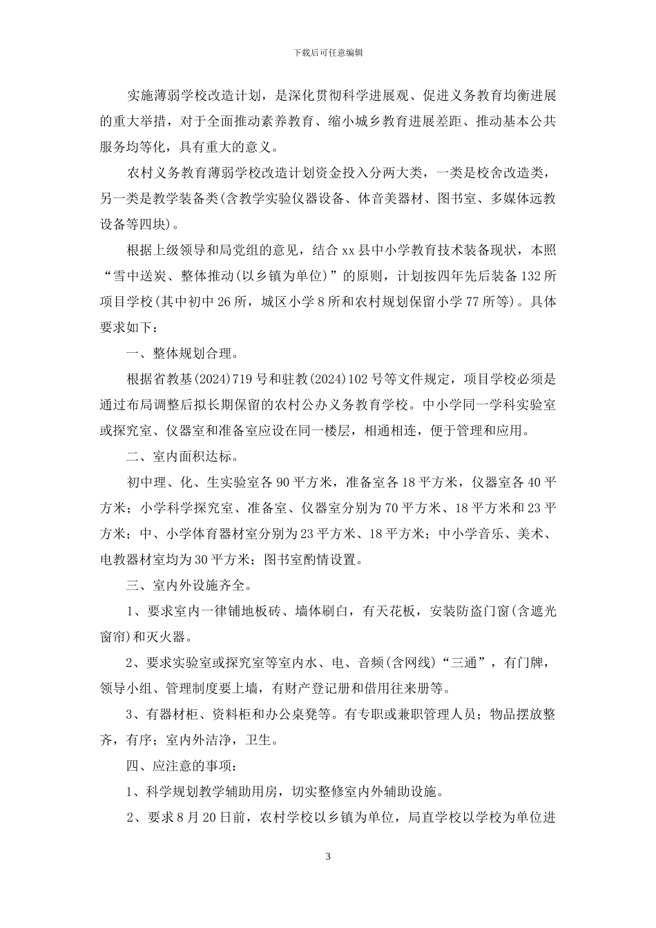 对于做好“改薄”项目管理意见_第3页