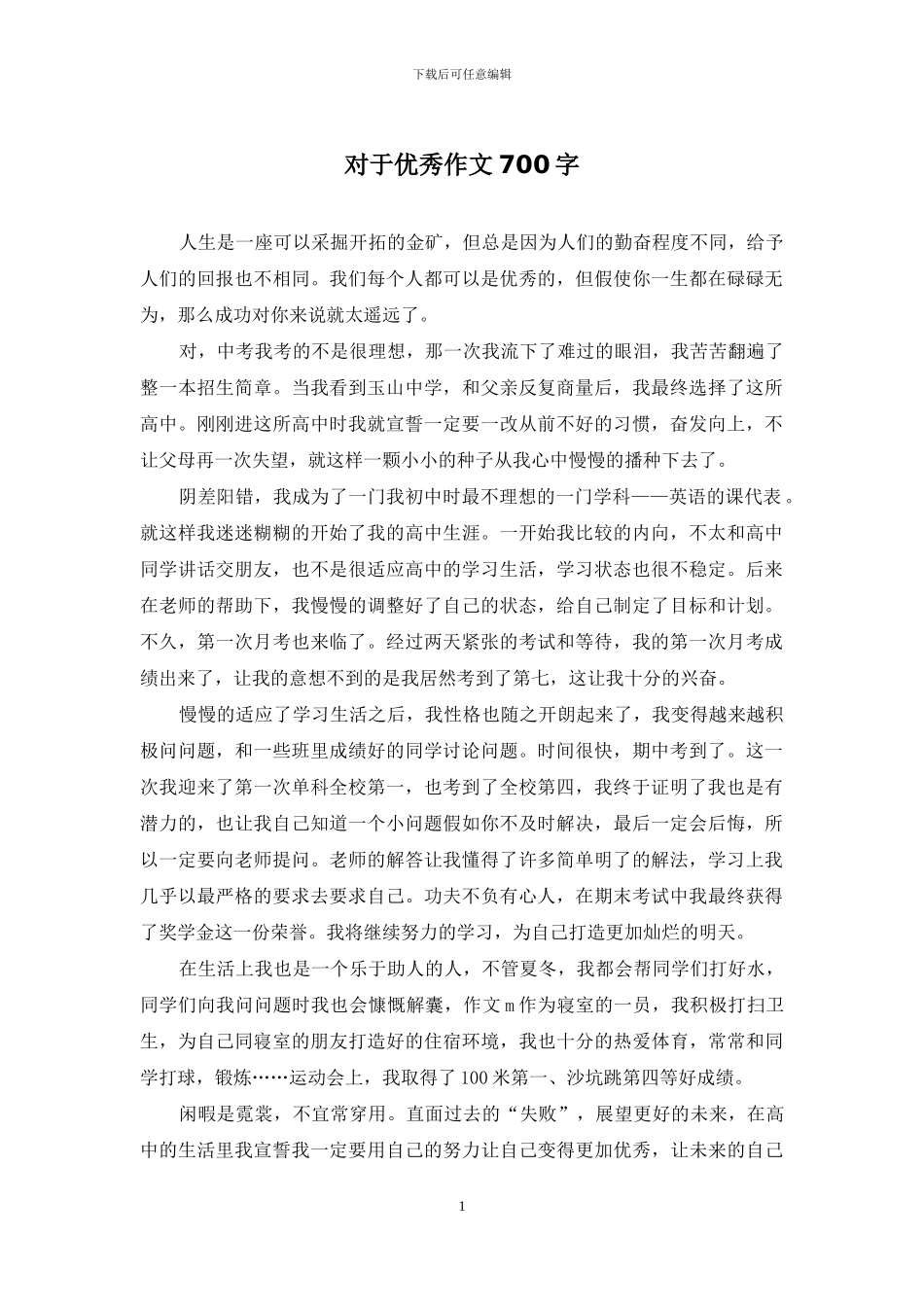 对于优秀作文700字_第1页