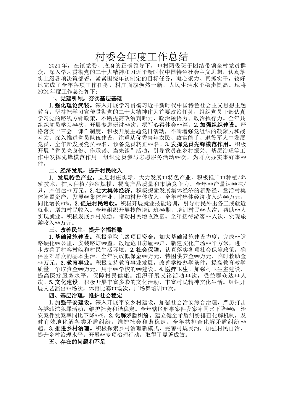 村委会年度工作总结_第1页