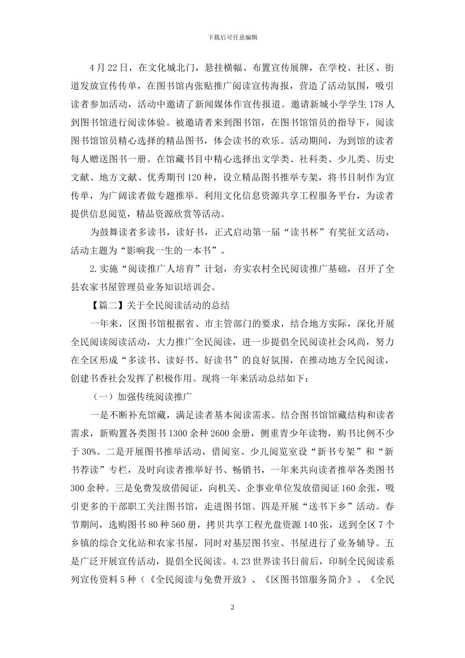 对于全民阅读活动总结集萃_第2页