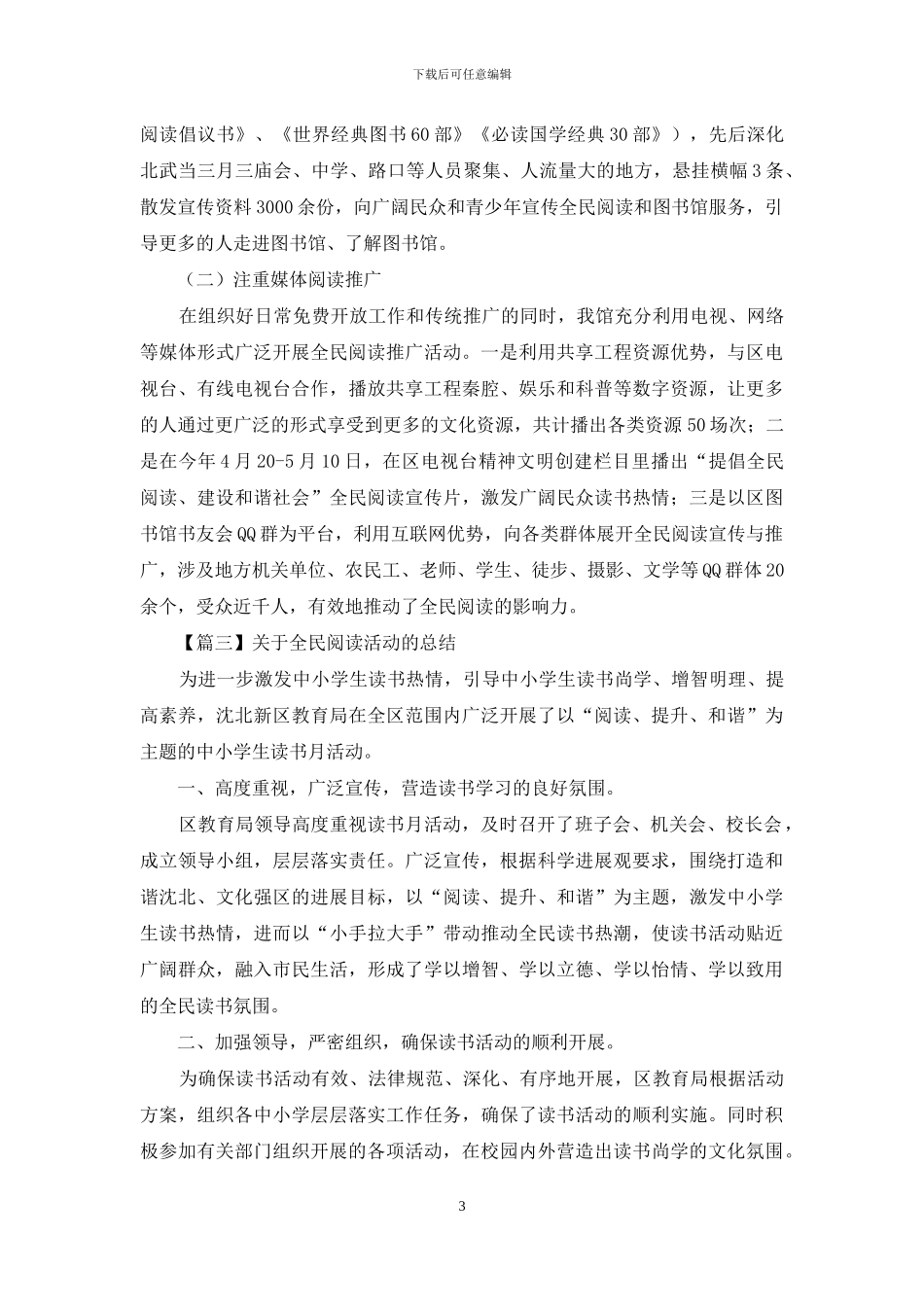 对于全民阅读活动总结集萃_第3页