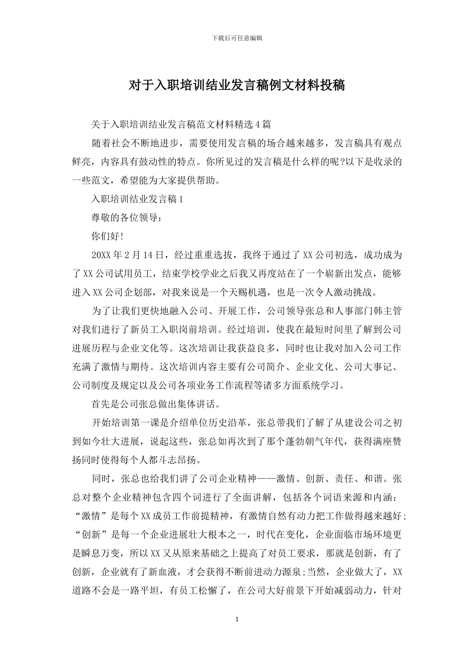对于入职培训结业发言稿例文材料投稿_第1页